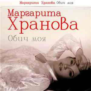 Маргарита Хранова - Обич моя FLAC