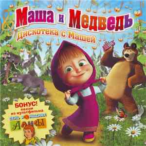 Маша И Медведь  - Дискотека С Машей FLAC