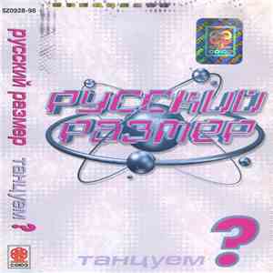 Русский Размер - Танцуем? FLAC