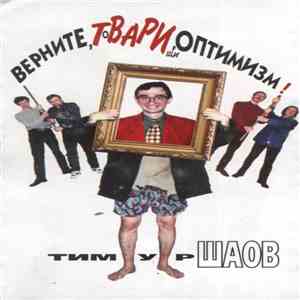 Тимур Шаов - Верните, Твари, Оптимизм! FLAC