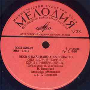 Владимир Высоцкий - Песни Владимира Высоцкого (Она Была В Париже) FLAC
