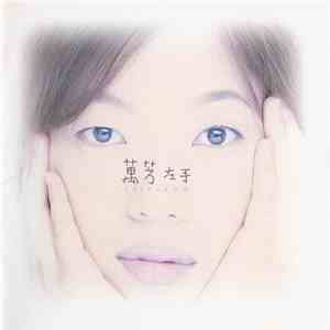 萬芳 - 左手 FLAC