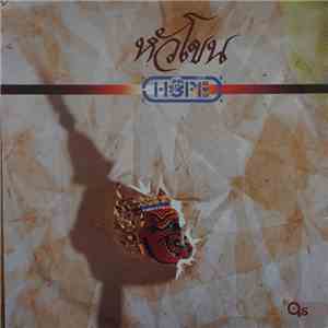 โฮป = Hope - หัวโขน FLAC
