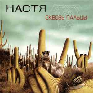 Настя - Сквозь Пальцы FLAC