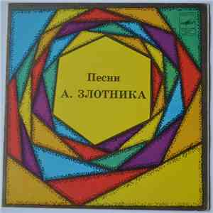 Various - Песни А. Злотника FLAC