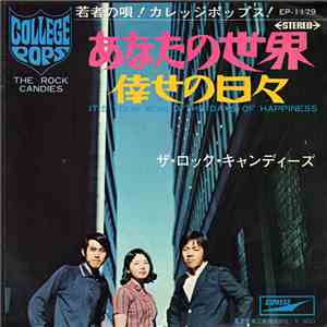 ザ・ロック・キャンディーズ - あなたの世界 / 倖せの日々 FLAC
