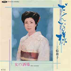 三船和子 - だんな様 / 女の酒場 FLAC