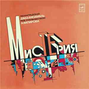 А. Вапиров - Мистерия FLAC