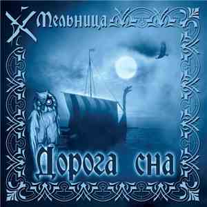 Мельница - Дорога Сна FLAC