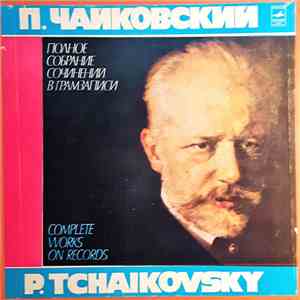 П. Чайковский - Полное Собрание Сочинений В Грамзаписи FLAC