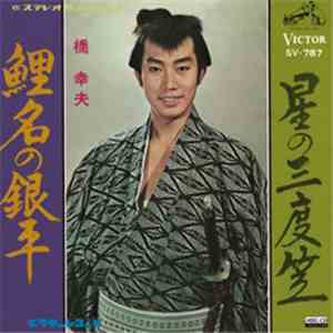 Yukio Hashi - 鯉名の銀平／星の三度笠 FLAC