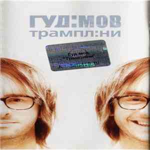 Гуд:мов - Трампл:ни FLAC