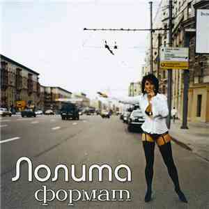 Лолита - Формат FLAC