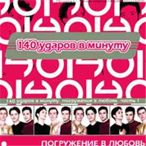 140 Ударов В Минуту - Погружение в Любовь 1 FLAC