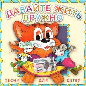 Борис Савельев - Давайте Жить Дружно. Песни Для Детей FLAC