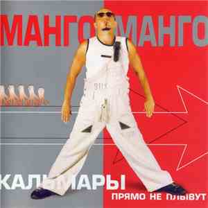 Манго-Манго - Кальмары Прямо Не Плывут FLAC