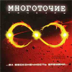 Многоточие - За Бесконечность Времени… FLAC