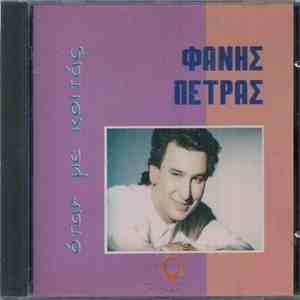 Φάνης Πετράς - Όταν Με Κοιτάς FLAC