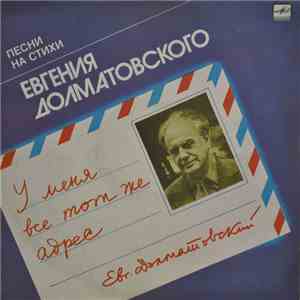 Евгений Долматовский - У Меня Все Тот Же Адрес (Песни На Стихи Евгения Долматовского) FLAC