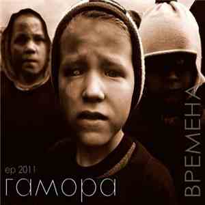 Гамора - Времена FLAC