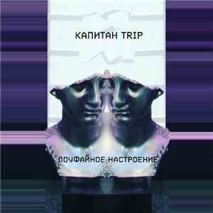 капитан Trip - Лоуфайное Настроение FLAC