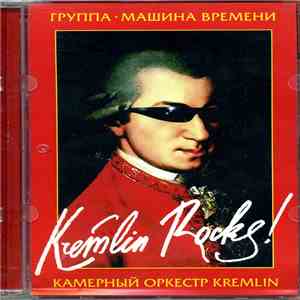 Машина Времени, Chamber Orchestra Kremlin - Kremlin Rocks! FLAC