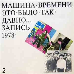 Машина Времени - Это Было Так Давно... (Запись 1978) - 2 FLAC