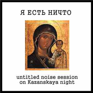 Я Есть Ничто - Untitled Noise Session On Kazanskaya Night FLAC