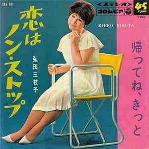 弘田三枝子 - 恋はノン・ストップ FLAC