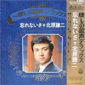 北原謙二 - 忘れないさ FLAC
