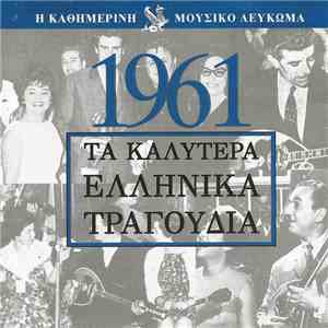 Various - Μουσικό Λεύκωμα 1961 FLAC