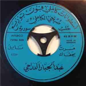 عبد الجبار الدراجي - مرت بجفاك / روحي بتشوف FLAC
