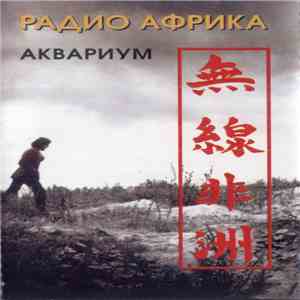Аквариум - Радио Африка FLAC
