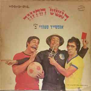 הגשש החיוור - Offside Story Part 2 = אופסייד סטורי חלק ב FLAC