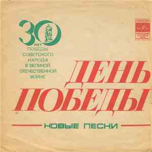 Various - День Победы FLAC