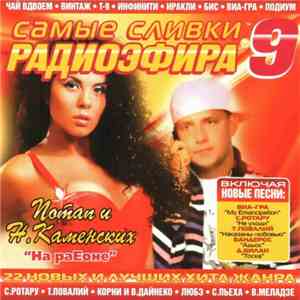 Various - Самые Слитки Радиоэфира 9 FLAC