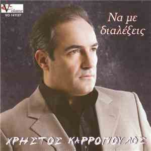 Χρήστος Καρρόπουλος - Να Με Διαλέξεις FLAC