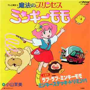 小山茉美 - 魔法のプリンセス ミンキーモモ FLAC