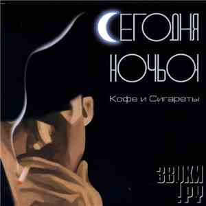 Сегодня Ночью - Кофе И Сигареты FLAC