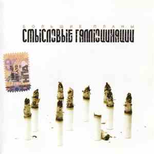 Смысловые Галлюцинации - Большие Планы FLAC