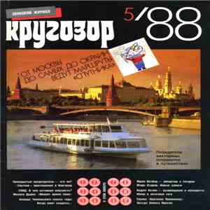 Various - Кругозор №5/1988 FLAC