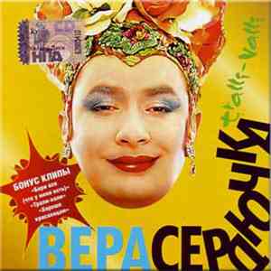 Вера Сердючка - Tralli-Valli FLAC