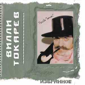 Вилли Токарев - Избранное FLAC