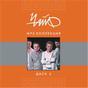 Чайф - MP3 Коллекция. Диск 2 FLAC