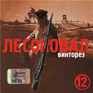 Лесоповал - Винторез FLAC