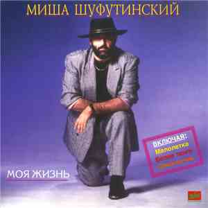 Миша Шуфутинский - Моя Жизнь FLAC