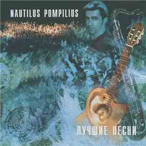 Nautilus Pompilius - Лучшие Песни Акустика FLAC