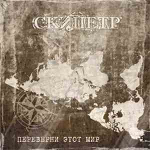 Скипетр - Переверни Этот Мир FLAC