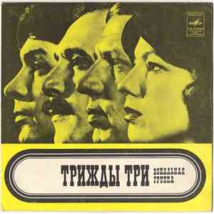 Трижды Три - Трижды Три FLAC