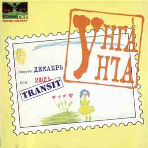 Унганга - Декабрь - Июль /Транзит/ FLAC